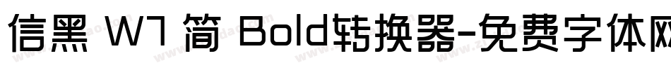 信黑 W7 简 Bold转换器字体转换